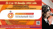 Тотальный тест «Доступная среда» состоится 2 декабря 2022 г. Тестирование можно будет пройти с 2 по 10 декабря 2022 г. Регистрация на сайте мероприятия по ссылке www.total-test.ru.