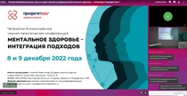 Всероссийская научно-практическая конференция Ментальное здоровье